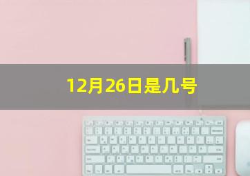 12月26日是几号