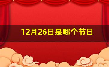 12月26日是哪个节日