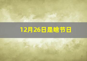 12月26日是啥节日