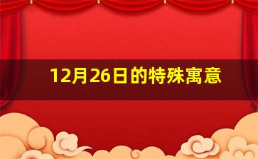 12月26日的特殊寓意