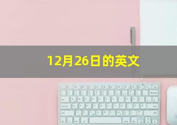 12月26日的英文