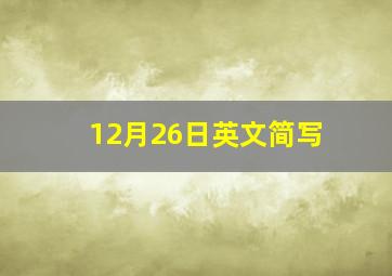 12月26日英文简写