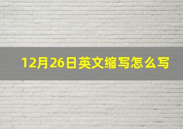 12月26日英文缩写怎么写