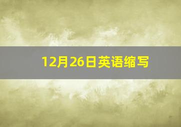 12月26日英语缩写