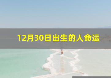 12月30日出生的人命运