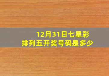 12月31日七星彩排列五开奖号码是多少