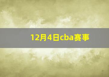 12月4日cba赛事