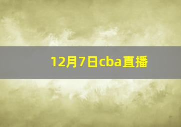 12月7日cba直播