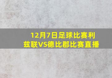 12月7日足球比赛利兹联VS德比郡比赛直播