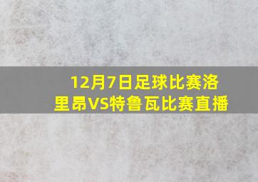 12月7日足球比赛洛里昂VS特鲁瓦比赛直播