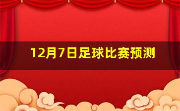 12月7日足球比赛预测