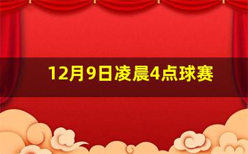 12月9日凌晨4点球赛