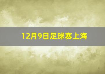 12月9日足球赛上海