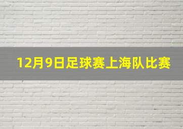 12月9日足球赛上海队比赛