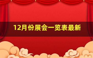 12月份展会一览表最新