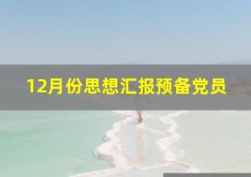 12月份思想汇报预备党员