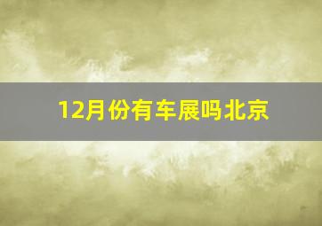 12月份有车展吗北京