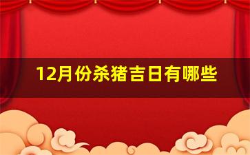 12月份杀猪吉日有哪些