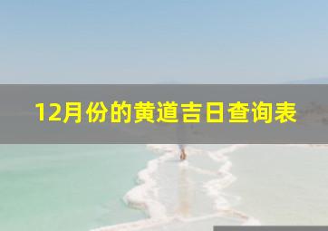 12月份的黄道吉日查询表