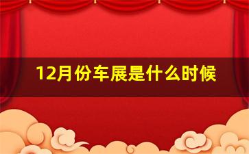 12月份车展是什么时候