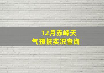 12月赤峰天气预报实况查询