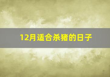 12月适合杀猪的日子