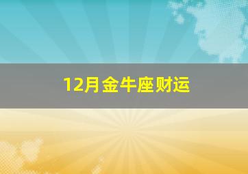 12月金牛座财运