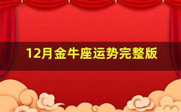 12月金牛座运势完整版