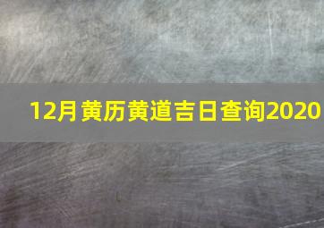 12月黄历黄道吉日查询2020