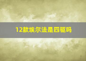 12款埃尔法是四驱吗