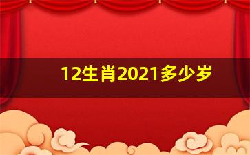 12生肖2021多少岁