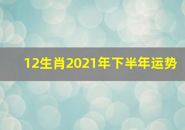 12生肖2021年下半年运势