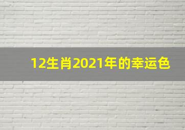 12生肖2021年的幸运色