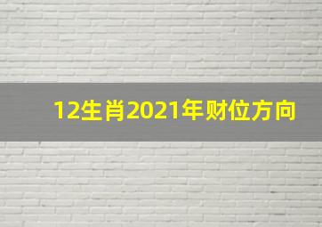 12生肖2021年财位方向