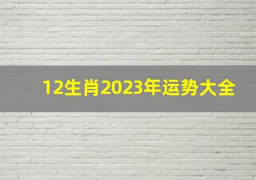 12生肖2023年运势大全