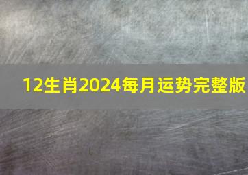 12生肖2024每月运势完整版