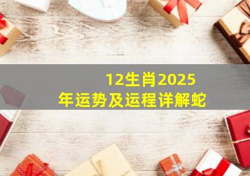 12生肖2025年运势及运程详解蛇