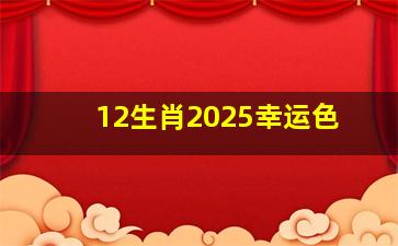 12生肖2025幸运色