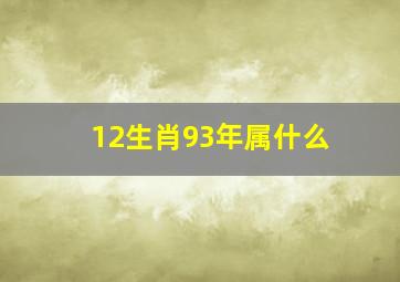 12生肖93年属什么