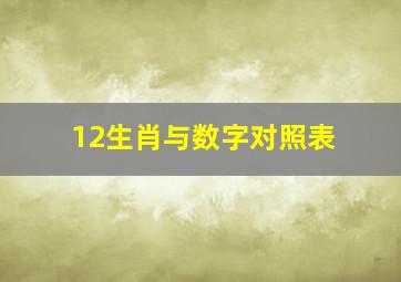 12生肖与数字对照表