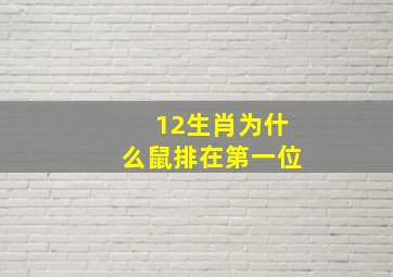 12生肖为什么鼠排在第一位