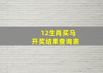 12生肖买马开奖结果查询表