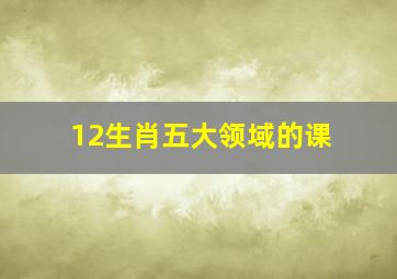 12生肖五大领域的课