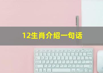 12生肖介绍一句话