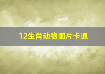 12生肖动物图片卡通