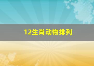 12生肖动物排列