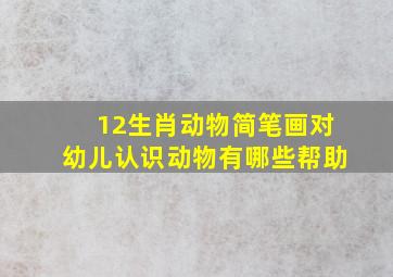 12生肖动物简笔画对幼儿认识动物有哪些帮助