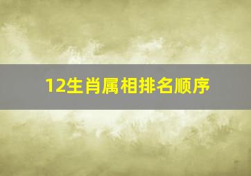 12生肖属相排名顺序