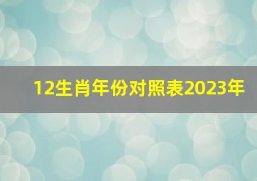 12生肖年份对照表2023年