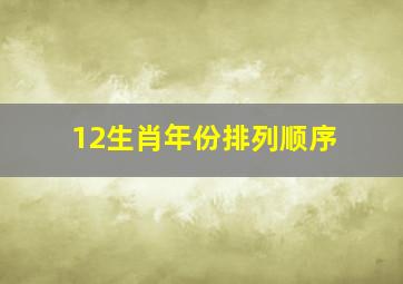 12生肖年份排列顺序